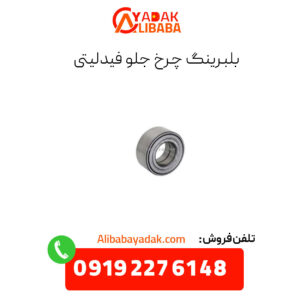 بلبرینگ چرخ جلو فیدلیتی