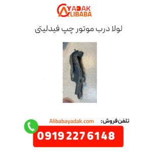 لولای درب موتور چپ فیدلیتی