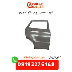 درب عقب چپ فیدلیتی
