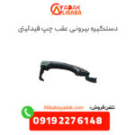 دستگیره بیرونی عقب چپ فیدلیتی