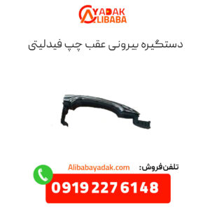 دستگیره بیرونی عقب چپ فیدلیتی