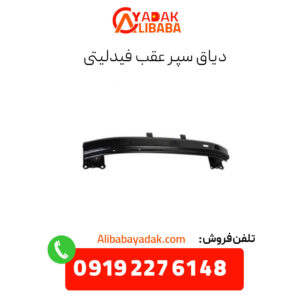 دیاق سپر عقب فیدلیتی