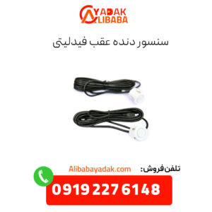 سنسور دنده عقب فیدلیتی