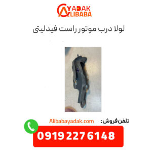 لولای درب موتور راست فیدلیتی