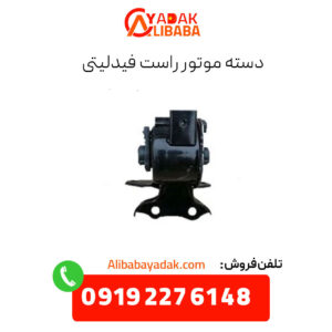 دسته موتور راست فیدلیتی