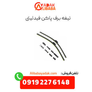 تیغه برف پاکن فیدلیتی