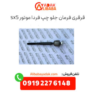 قرقری فرمان جلو چپ فردا موتورز sx5