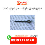 قرقری فرمان جلو راست فردا موتورز sx5
