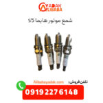 شمع موتور هایما s5