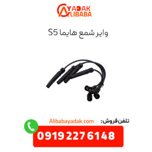 وایر شمع هایما s5
