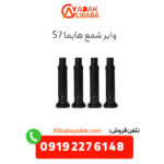 وایر شمع هایما s7