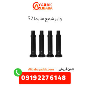 وایر شمع هایما s7