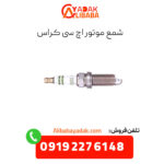 شمع موتور اچ سی کراس
