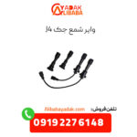 وایر شمع جک j4