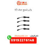 وایر شمع جک s5