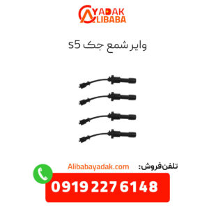 وایر شمع جک s5