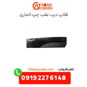 فلاپ درب عقب چپ لاماری