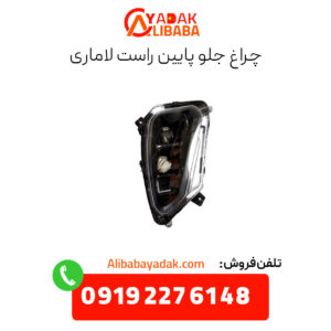 چراغ جلو پایین راست لاماری