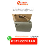 درب جلو راست لاماری