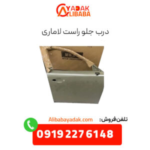 درب جلو راست لاماری