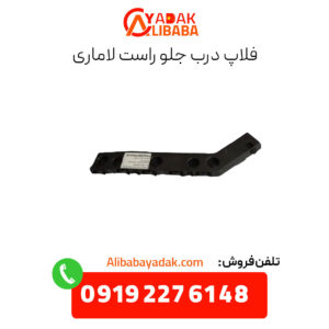 فلاپ درب جلو راست لاماری