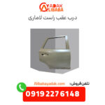 درب عقب راست لاماری