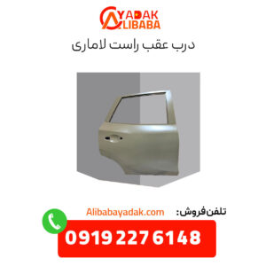 درب عقب راست لاماری