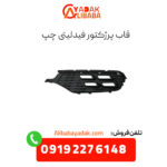 قاپ پروژکتور فیدلیتی چپ