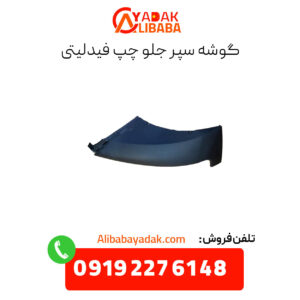گوشه سپر جلو چپ فیدلیتی