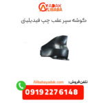 گوشه سپر عقب چپ فیدلیتی