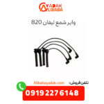 وایر شمع لیفان 820