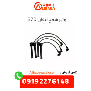 وایر شمع لیفان 820