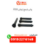وایر شمع لیفان X50