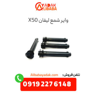وایر شمع لیفان X50