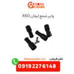 وایر شمع لیفان x60