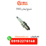 شمع لیفان x60