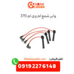 وایر شمع ام وی ام 315