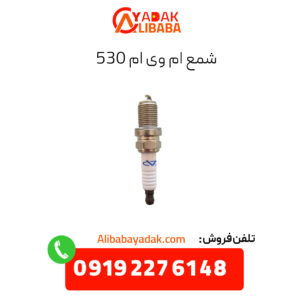 شمع ام وی ام 530