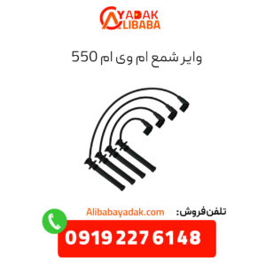 وایر شمع ام وی ام 550