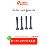 وایر شمع ام وی ام x22