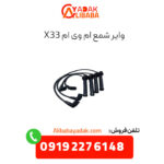 وایر شمع ام وی ام x33