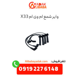 وایر شمع ام وی ام x33