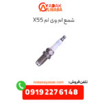 شمع موتور ام وی ام x55