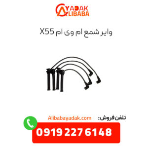 وایر شمع ام وی ام x55