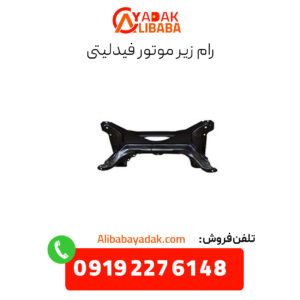 رام زیر موتور فیدلیتی