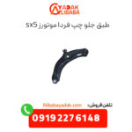 طبق جلو چپ فردا موتورز sx5