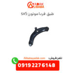 طبق فردا موتورز sx5