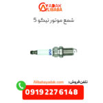 شمع موتور تیگو 5