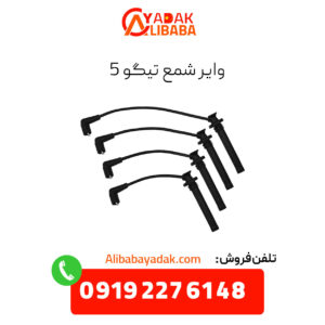 وایر شمع تیگو 5