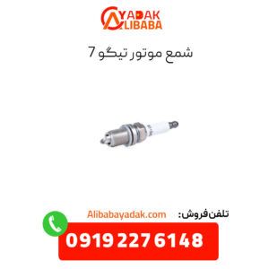 شمع موتور تیگو 7